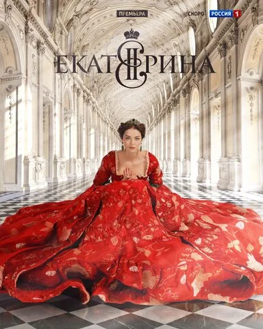 Екатерина постер